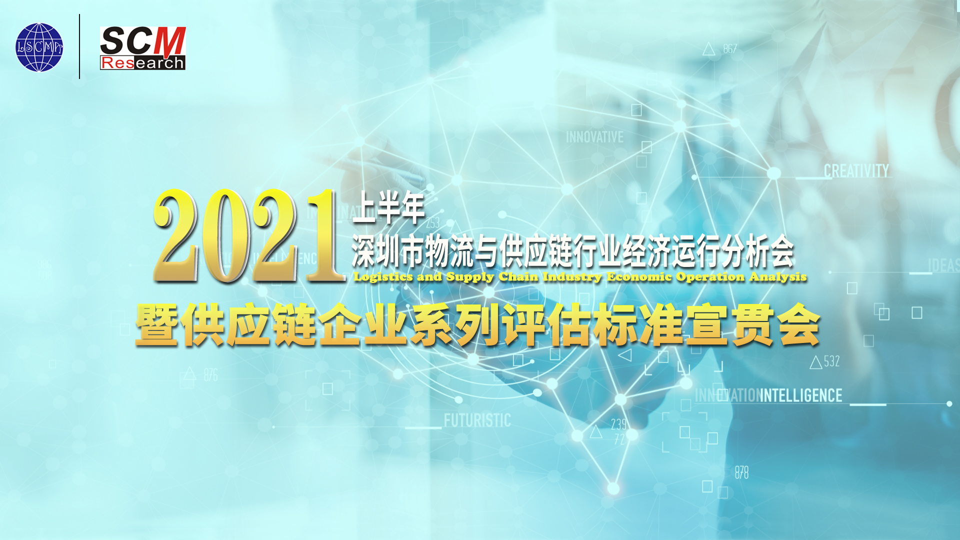 供應(yīng)鏈企業(yè)系列評(píng)估標(biāo)準(zhǔn)宣貫會(huì)召開(kāi)！接下來(lái)申報(bào)走起~