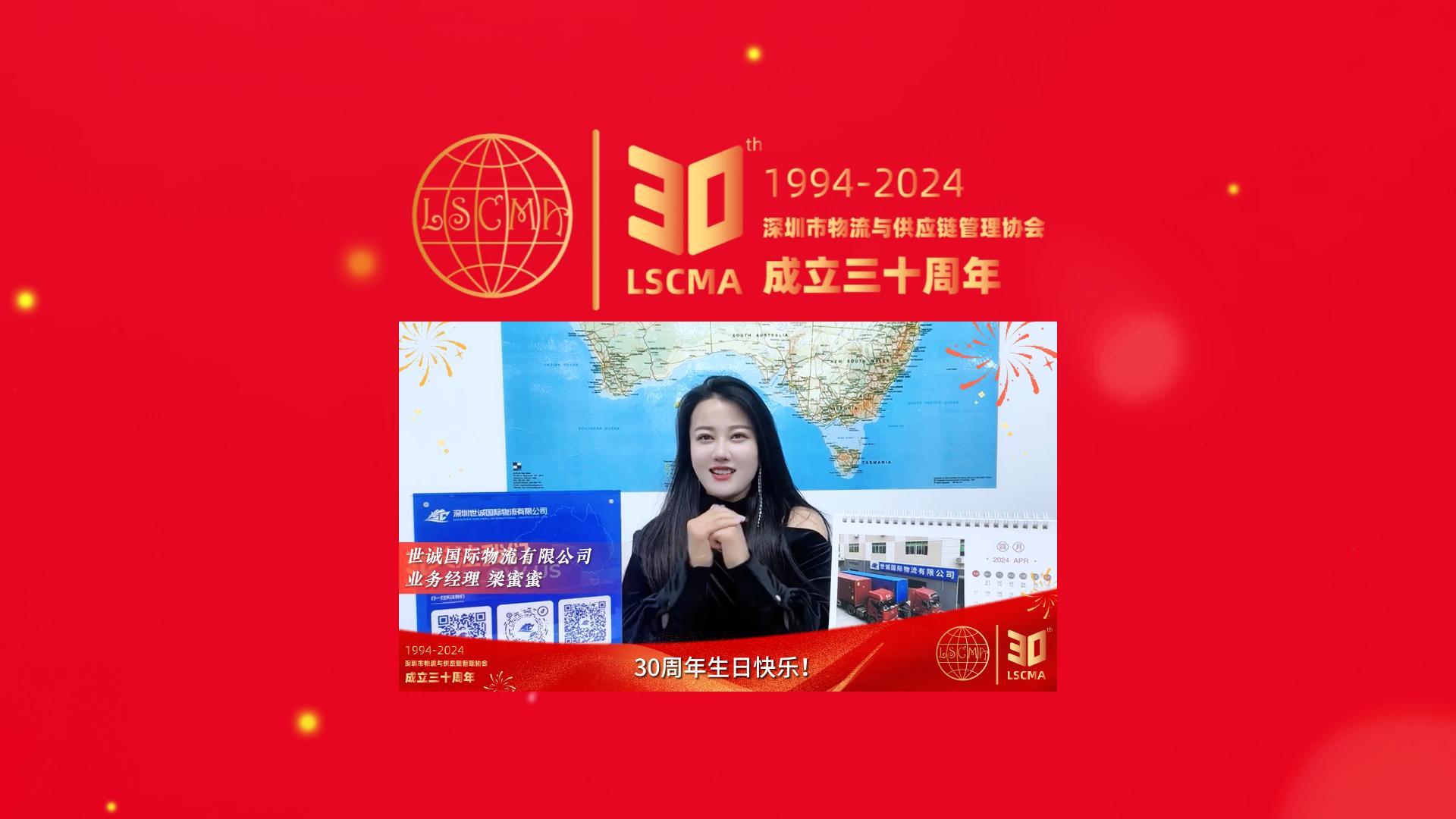 世誠(chéng)國(guó)際物流祝協(xié)會(huì)30周年生日快樂(lè)