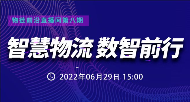 直播預(yù)約 | 數(shù)智互聯(lián)，如何讓智慧運(yùn)輸與配送更“智慧”