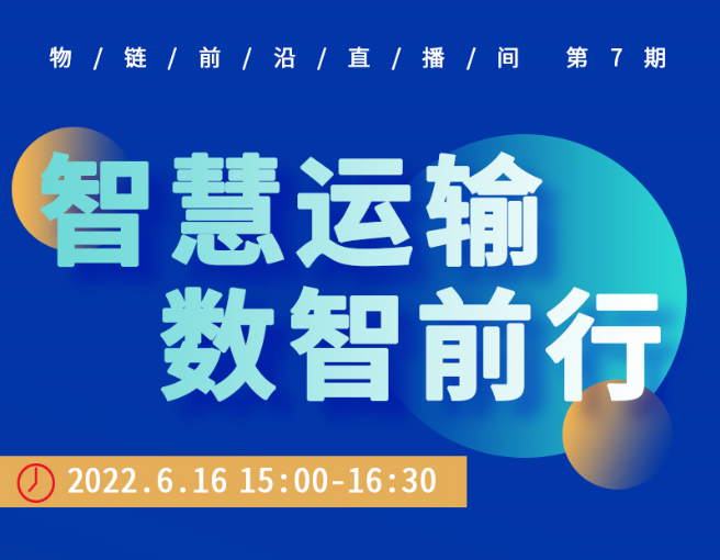 直播預(yù)約 | 科技引領(lǐng)創(chuàng)新驅(qū)動(dòng)，打造數(shù)智運(yùn)輸服務(wù)體系