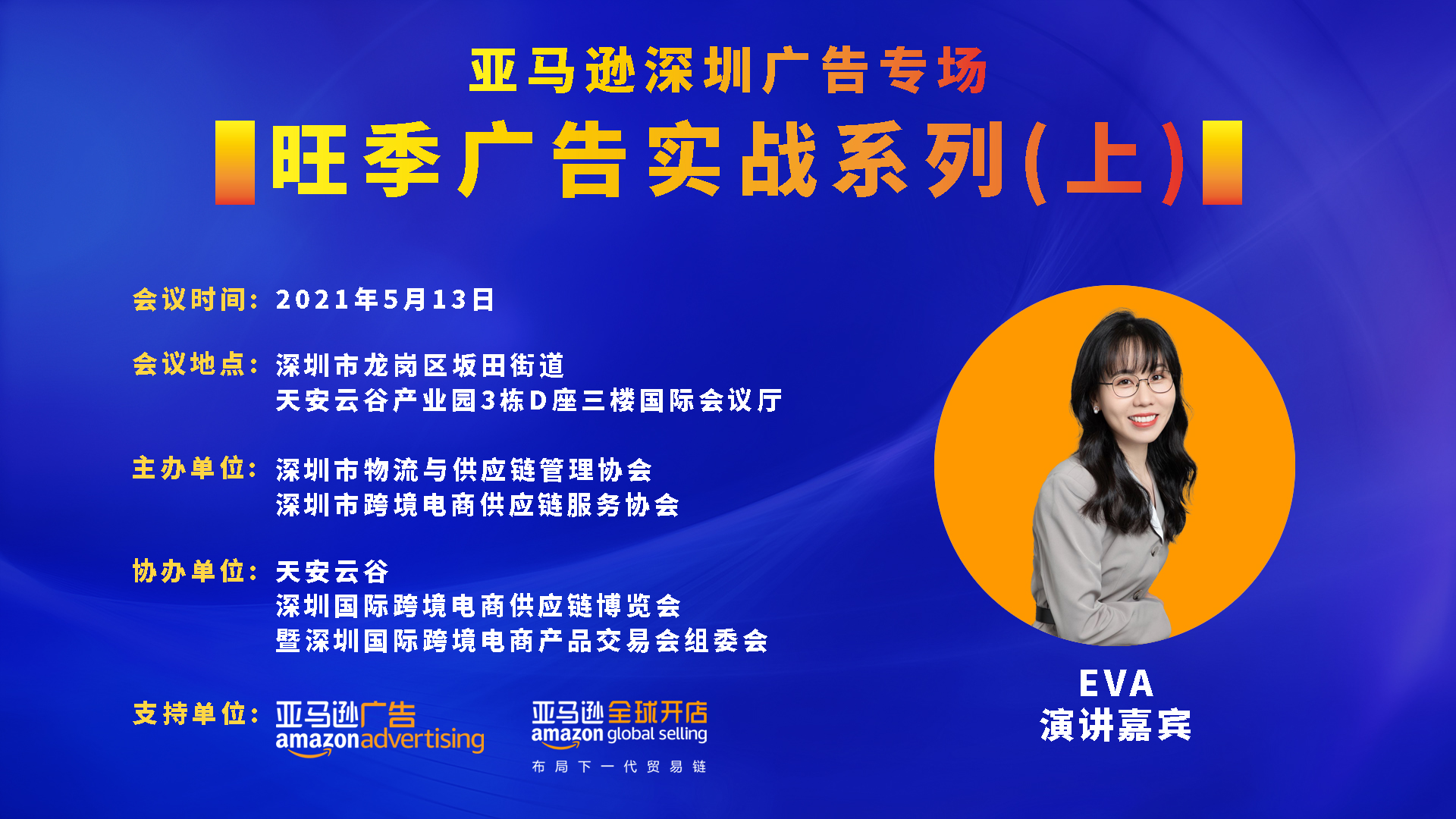 5月亞馬遜旺季廣告實(shí)戰(zhàn)營開營！