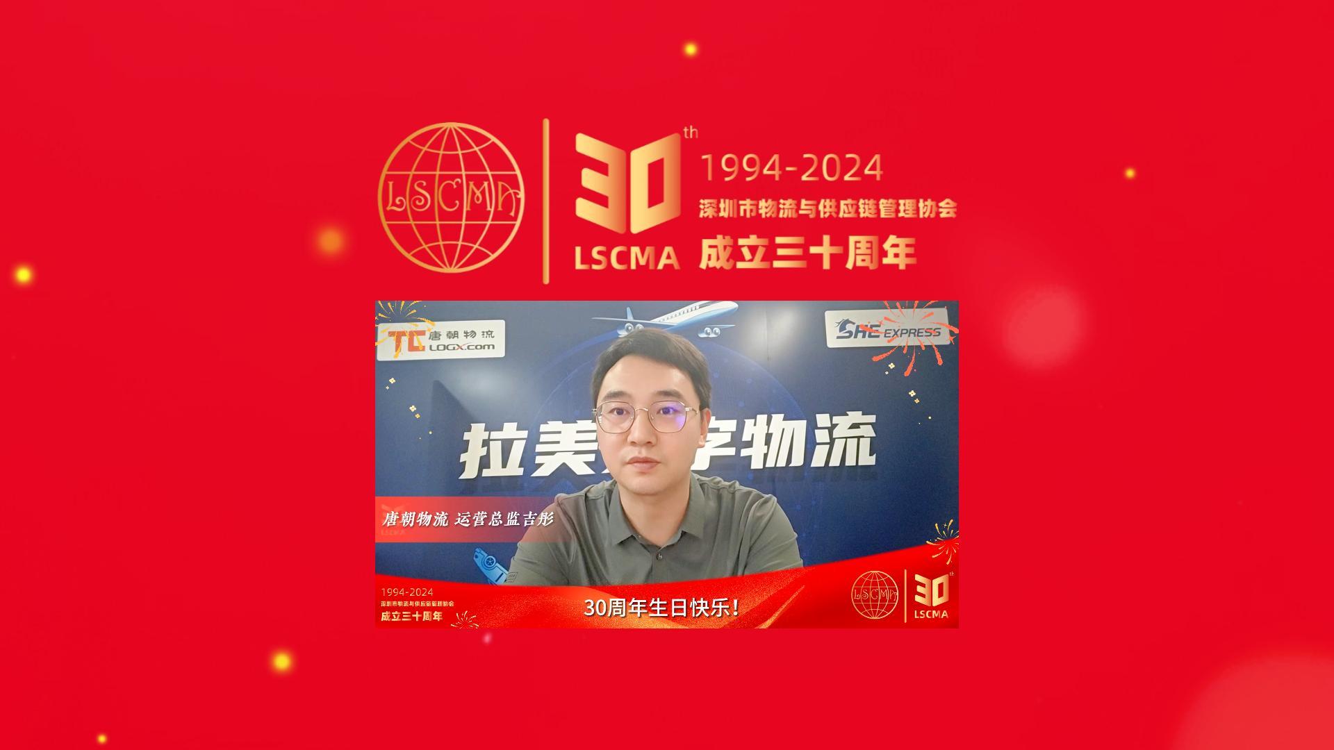 唐朝國(guó)際物流祝協(xié)會(huì)30周年生日快樂(lè)