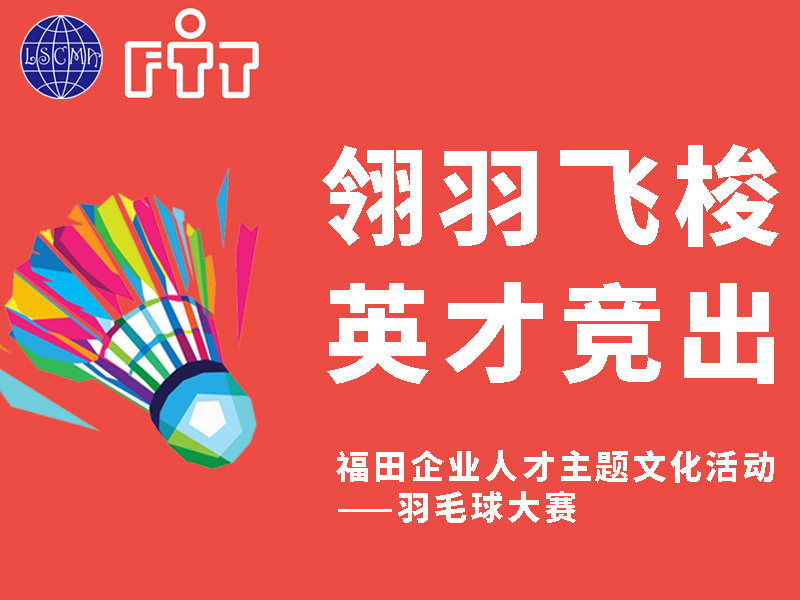 福田企業(yè)人才主題文化活動(dòng)——羽毛球大賽！火熱報(bào)名中！