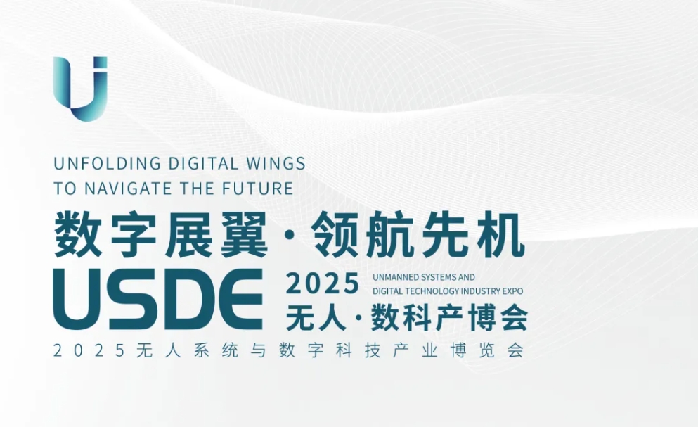 數(shù)字展翼，領(lǐng)航先機(jī)！邀您2025與我們共赴一場(chǎng)無人系統(tǒng)科技盛宴！