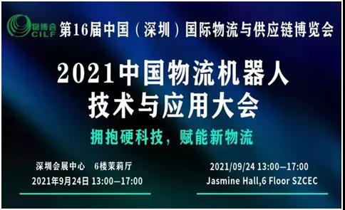 您有一份關于參加2021中國物流機器人技術與應用大會的邀請函還沒查收！