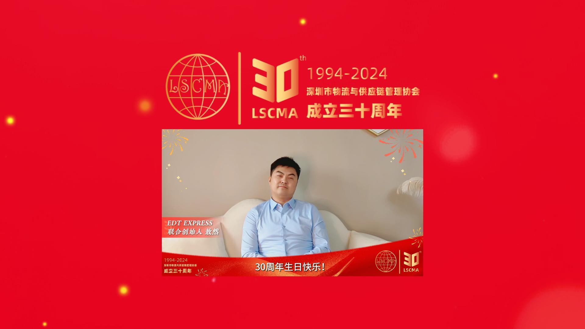 EDT Express，用數(shù)字化力量連接中歐兩地，為跨境電商提供高效、安全的物流解決方案。今天他們帶著對未來的美好祝福，為我們送來了這份特別的視頻。祝#深圳市物流與供應鏈管理協(xié)會30周年生日快樂！