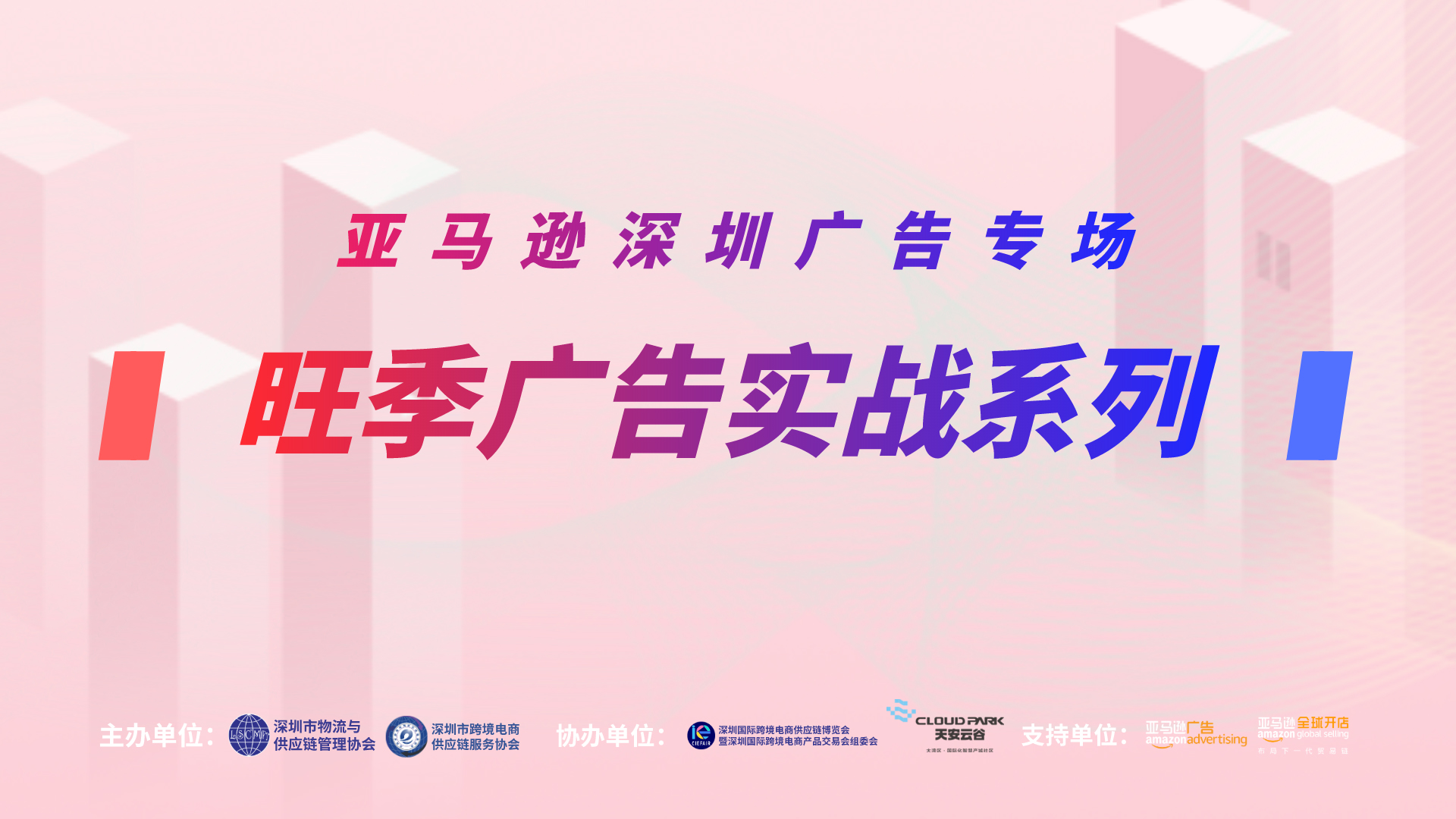 亞馬遜五月廣告實(shí)戰(zhàn)營助你打贏旺季卡位戰(zhàn)！
