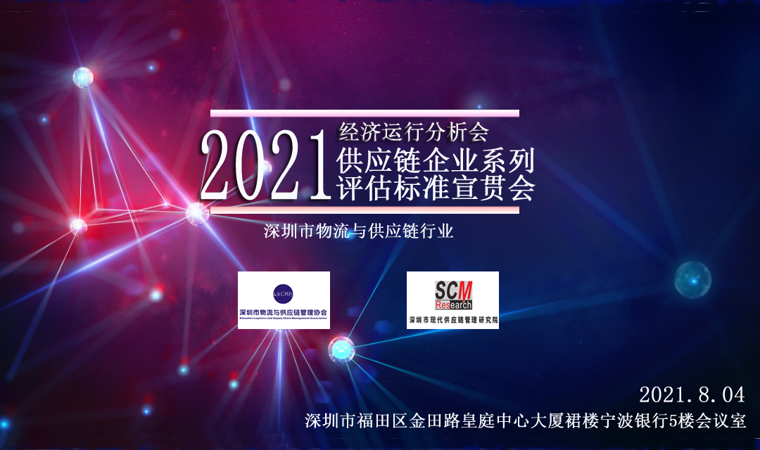 全面解讀！我會將舉辦供應(yīng)鏈企業(yè)系列評估標準宣貫會