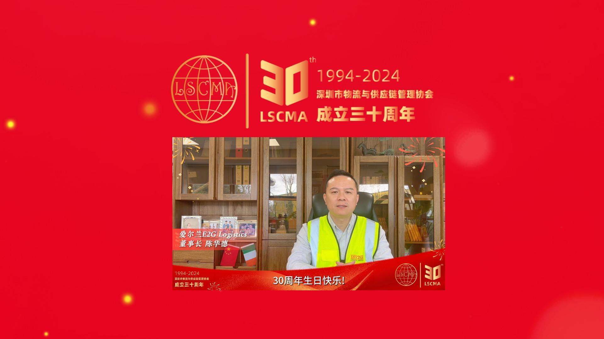 愛爾蘭E2G Logistics祝深圳市物流與供應(yīng)鏈管理協(xié)會(huì)30周年生日快樂(lè)