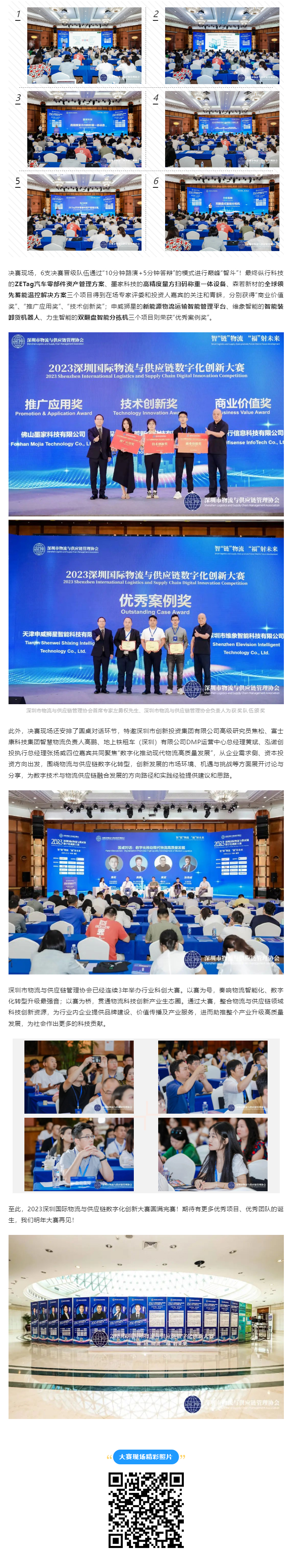 巔峰“智斗”！ 2023深圳國際物流與供應(yīng)鏈數(shù)字化創(chuàng)新大賽總決賽在福田成功舉辦！2.jpg