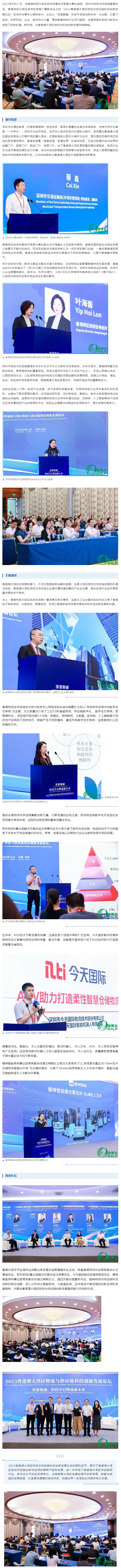 2023粵港澳大灣區(qū)物流與供應(yīng)鏈科技創(chuàng)新發(fā)展論壇成功舉辦！.jpg